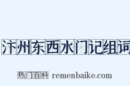 汴州东西水门记组词是什么意思的图片